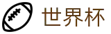 2026世界杯买球_世界杯下注在线买球串关稳赢